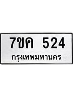 รับจองทะเบียนรถ 524 หมวดใหม่ 7ขค 524 ทะเบียนมงคล ผลรวมดี 24