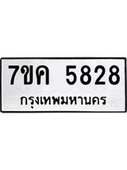 รับจองทะเบียนรถ 5828 หมวดใหม่ 7ขค 5828 ทะเบียนมงคล ผลรวมดี 36