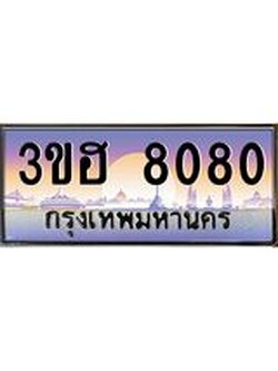 2.ทะเบียนรถ 8080 เลขประมูล ทะเบียนสวย 3ขฮ 8080 จากกรมขนส่ง
