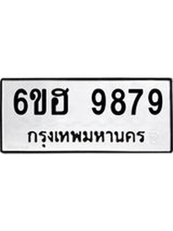 รับจองทะเบียนรถ 9879 หมวดใหม่ 6ขฮ 9879 ทะเบียนมงคล ผลรวมดี 46