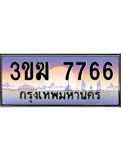 ทะเบียนรถ 7766 เลขประมูล 3ขฆ 7766 จากกรมขนส่ง