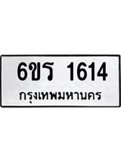 1.ทะเบียนรถ 1614 ทะเบียนมงคล 6ขร 1614 ผลรวมดี 24