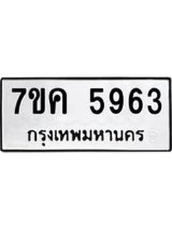 รับจองทะเบียนรถ 5963 หมวดใหม่ 7ขค 5963 ทะเบียนมงคล ผลรวมดี 36