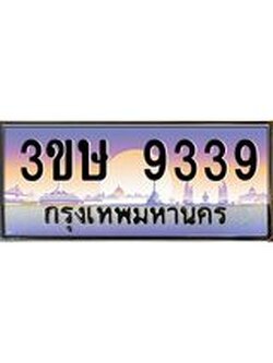 8.ทะเบียนรถ 3ขษ 9339 เลขประมูล ทะเบียนสวย 9339 จากกรมขนส่ง