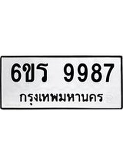 รับจองทะเบียนรถ 9987 หมวดใหม่ 6ขร 9987 ทะเบียนมงคล ผลรวมดี 45