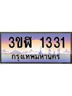4.ทะเบียนรถ 1331 เลขประมูล ทะเบียนสวย 3ขฬ 1331 จากกรมขนส่ง