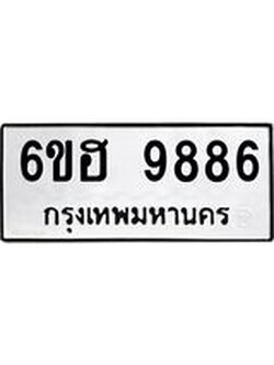 รับจองทะเบียนรถ 9886 หมวดใหม่ 6ขฮ 9886 ทะเบียนมงคล ผลรวมดี 44