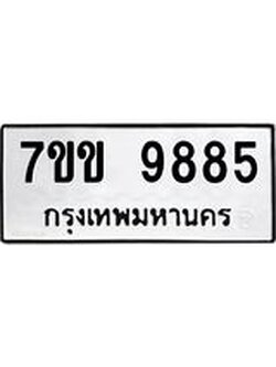 รับจองทะเบียนรถ 9885 หมวดใหม่ 7ขข 9885 ทะเบียนมงคล ผลรวมดี 41