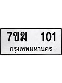 รับจองทะเบียน 101 หมวดใหม่ 7ขฆ 101 ทะเบียนมงคล ผลรวมดี 14