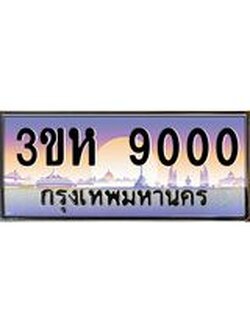 3.ทะเบียนรถ 9000 เลขประมูล ทะเบียนสวย 3ขห 9000 ผลรวมดี 19