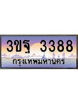 ทะเบียนรถ 3388 เลขประมูล ทะเบียนสวย 3ขฐ 3388 ผลรวมดี 36