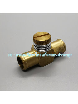 พาวเวอร์วาล์ว - Power Valve - วาล์วปรับกลางสายทองแดง สำหรับระบบดูด