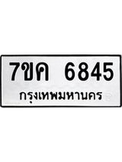 รับจองทะเบียนรถ 6845 หมวดใหม่ 7ขค 6845 ทะเบียนมงคล ผลรวมดี 36