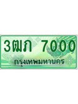 4.ทะเบียนรถกระบะ 2 ประตู 3ฒภ 7000 เลขประมูล ผลรวมดี 14