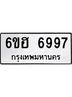 รับจองทะเบียนรถ 6997 หมวดใหม่ 6ขฮ 6997 ทะเบียนมงคล ผลรวมดี 44
