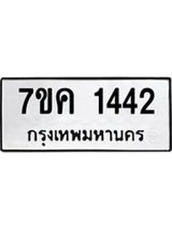 รับจองทะเบียนรถ 1442 หมวดใหม่ 7ขค 1442 ทะเบียนมงคล ผลรวมดี 24