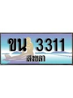 88เลขดี ทะเบียนรถ สงขลา ขน 3311 เลขประมูล