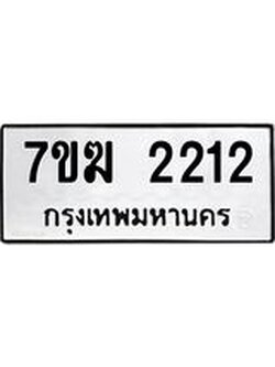 รับจองทะเบียน 2212 หมวดใหม่ 7ขฆ 2212 ทะเบียนมงคล ผลรวมดี 19