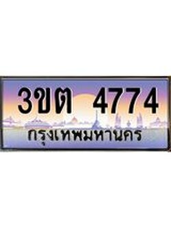 ทะเบียนรถ 4774 เลขประมูล ทะเบียนสวย 3ขต 4774 จากกรมขนส่ง