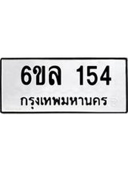 รับจองทะเบียนรถ 154 หมวดใหม่ 6ขล 154 ทะเบียนมงคล ผลรวมดี 24