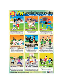 โปสเตอร์ความรู้ กีฬายอดนิยมอาเซียน No.317