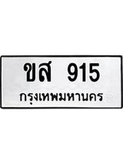 ทะเบียนรถ 915 ทะเบียนมงคล ขส 915 ผลรวมดี 24