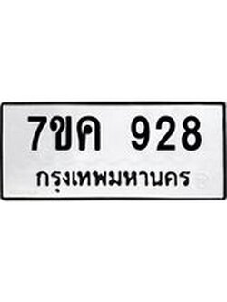 รับจองทะเบียนรถ 928 หมวดใหม่ 7ขค 928 ทะเบียนมงคล ผลรวมดี 32