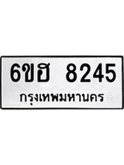 รับจองทะเบียนรถ 8245 หมวดใหม่ 6ขฮ 8245 ทะเบียนมงคล ผลรวมดี 32