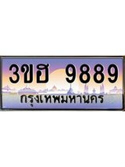 2.ทะเบียนรถ 9889 เลขประมูล ทะเบียนสวย 3ขฮ 9889 ผลรวมดี 44