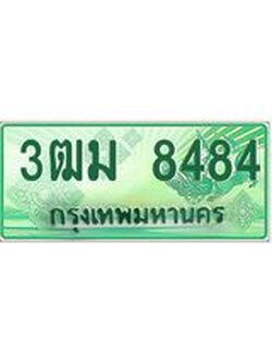 2.ทะเบียนสวย 8484 รถกระบะเลขประมูล – 3ฒม 8484 ทะเบียนป้ายเขียวเลขประมูล