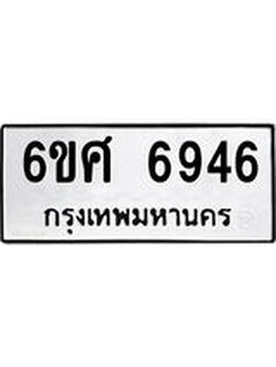 รับจองทะเบียนรถ 6946 หมวดใหม่ 6ขศ 6946 ทะเบียนมงคล ผลรวมดี 40