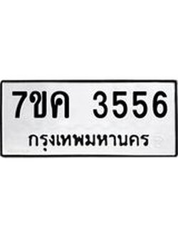 รับจองทะเบียนรถ 3556 หมวดใหม่ 7ขค 3556 ทะเบียนมงคล ผลรวมดี 32