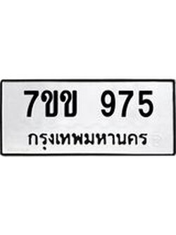 รับจองทะเบียนรถ 975 หมวดใหม่ 7ขข 975 ทะเบียนมงคล ผลรวมดี 32