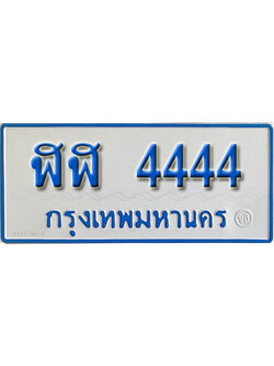ป้ายทะเบียนรถตู้ 4444,ทะเบียนรถตู้มงคล – ฬฬ 4444 ทะเบียนรถตู้เลขประมูลจากกรมขนส่ง