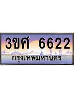4.ทะเบียนรถ 3ขศ 6622 เลขประมูล ทะเบียนสวย 6622 จากกรมขนส่ง