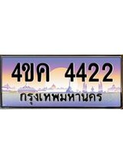3.ทะเบียนรถ 4422 เลขประมูล ทะเบียนสวย 4ขค 4422 จากกรมขนส่ง