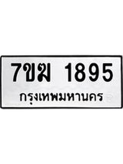 รับจองทะเบียน 1895 หมวดใหม่ 7ขฆ 1895 ทะเบียนมงคล ผลรวมดี 36