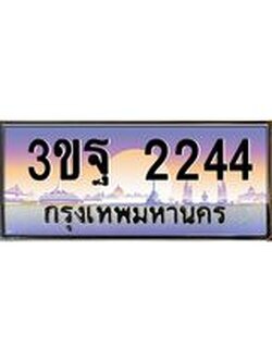 ทะเบียนรถ 2244 เลขประมูล ทะเบียนสวย 3ขฐ 2244 จากกรมขนส่ง