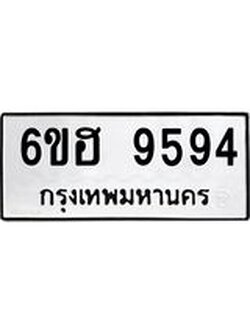 รับจองทะเบียนรถ 9594 หมวดใหม่ 6ขฮ 9594 ทะเบียนมงคล ผลรวมดี 40