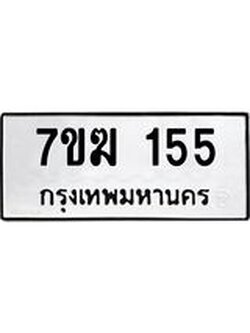 รับจองทะเบียน 155 หมวดใหม่ 7ขฆ 155 ทะเบียนมงคล ผลรวมดี 23