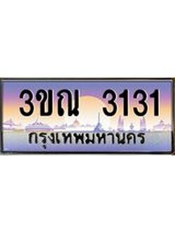 ทะเบียนรถ 3131 เลขประมูล ทะเบียนสวย 3ขณ 3131 จากกรมขนส่ง