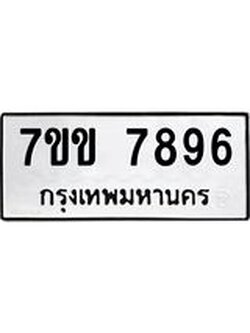 รับจองทะเบียน 7896 รถหมวดใหม่ 7ขข 7896 ทะเบียนมงคล ผลรวมดี 41