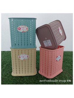 ตะกร้าเหลี่ยมเล็ก ทรงสูง No.516 (PMP)