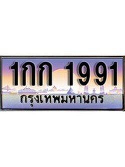 ผลรวมดี 23 ทะเบียน 1991 ทะเบียนประมูล – 1กก 1991 สวยหรูคู่รถคุณ