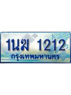 3.ทะเบียนรถตู้ 1นฆ 1212 ทะเบียนสวย เสริมบารมี ผลรวมดี 15