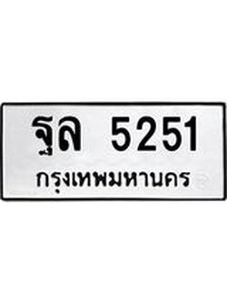 นันoaทะเบียนรถ 5251 ทะเบียนมงคล ฐล 5251 จากกรมขนส่ง