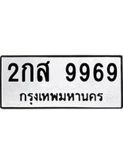 1.ทะเบียนรถ 9969 ทะเบียนมงคล 2กส 9969 จากกรมขนส่ง