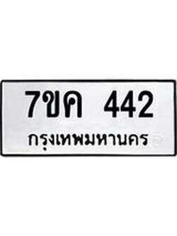 รับจองทะเบียนรถ 442 หมวดใหม่ 7ขค 442 ทะเบียนมงคล ผลรวมดี 23