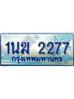 2.ทะเบียนรถตู้ 1นฆ 2277 ทะเบียนสวย เสริมบารมี