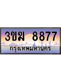 ทะเบียนรถ 8877 เลขประมูล 3ขฆ 8877 จากกรมขนส่ง